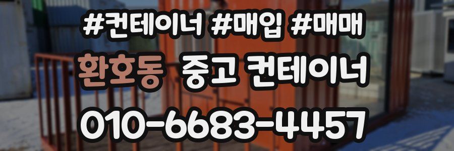 환호동 중고 컨테이너
