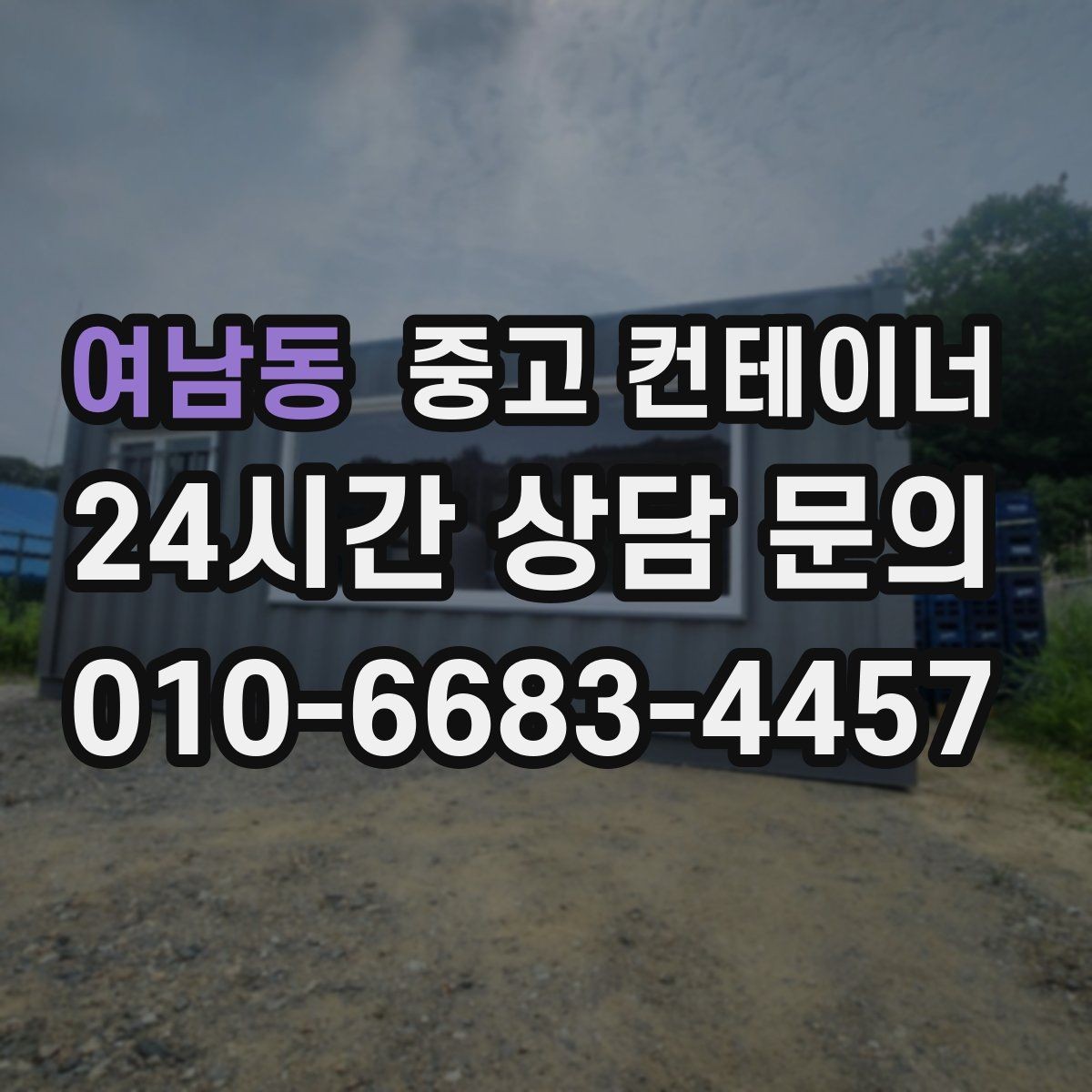 여남동 중고 컨테이너 매입 교체와 동시에 진행하는 현장 정리