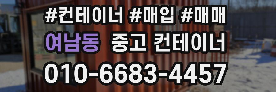 여남동 중고 컨테이너