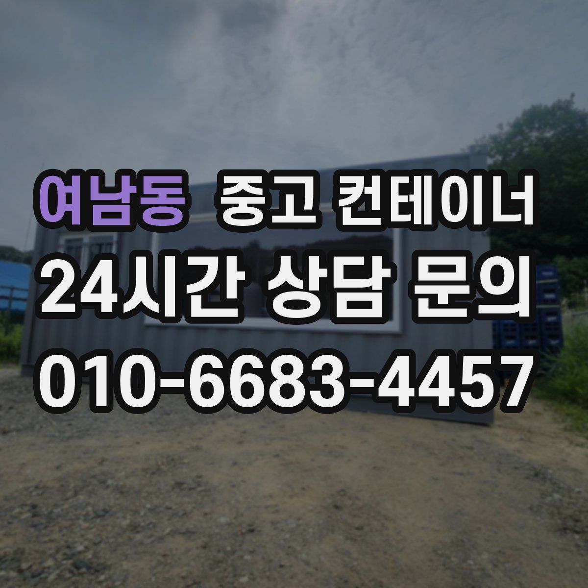 여남동 컨테이너 매입