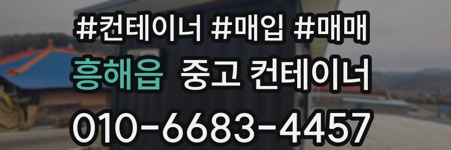 흥해읍 중고 컨테이너