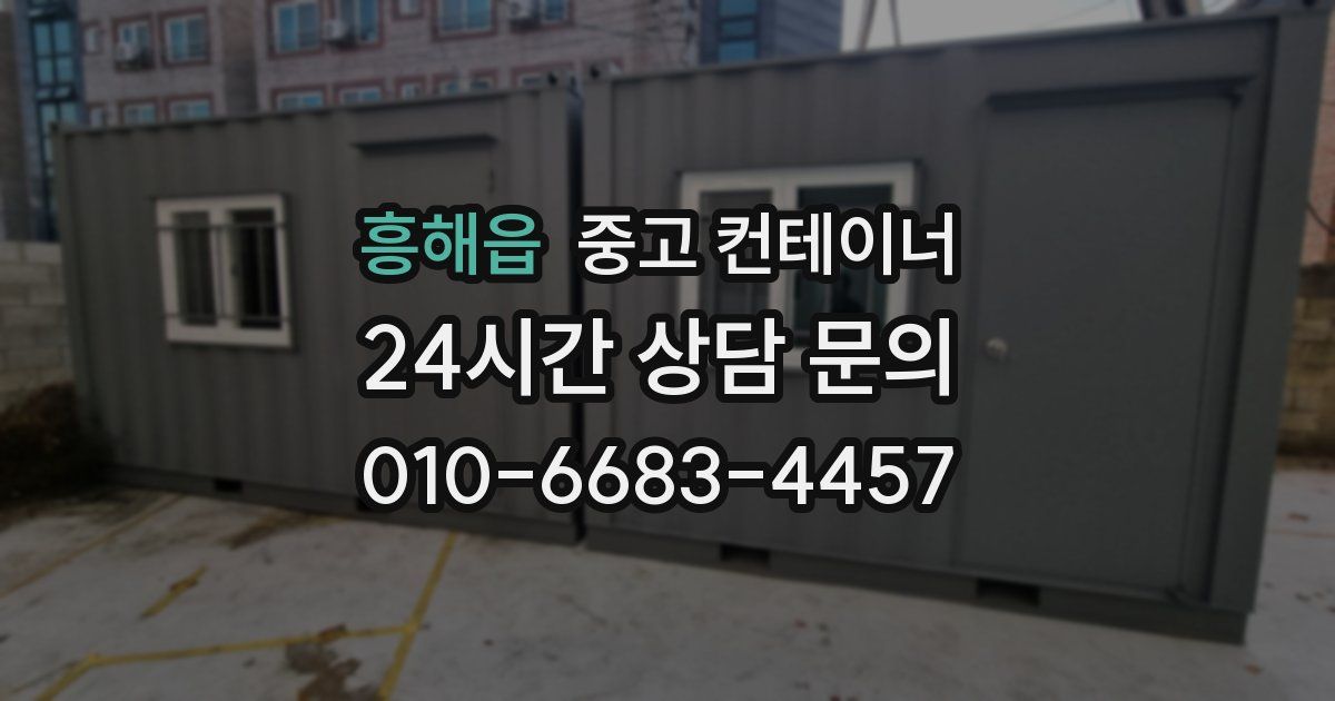 흥해읍 중고 컨테이너 매입