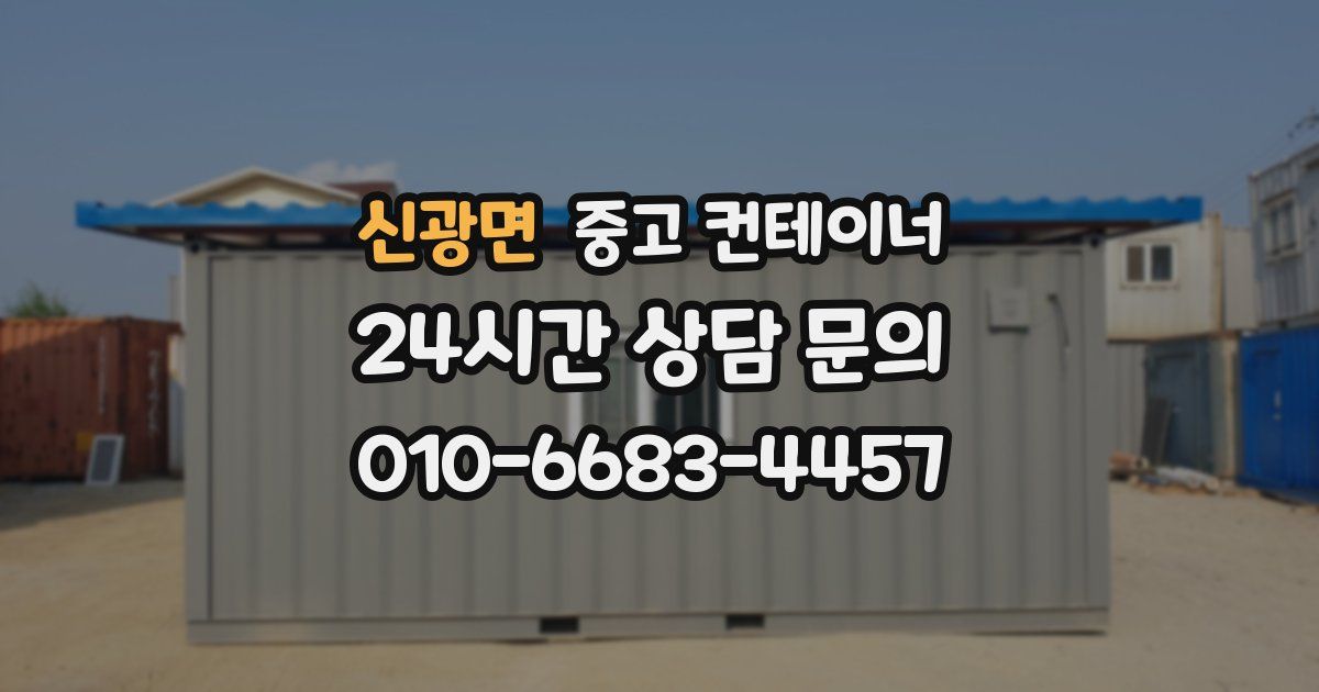 신광면 중고 컨테이너 매입