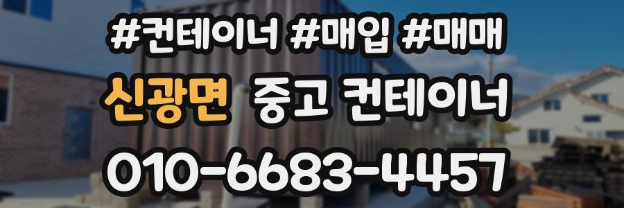 신광면 중고 컨테이너