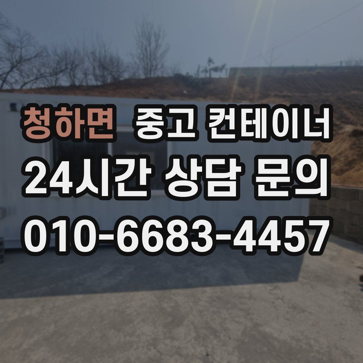청하면 중고 컨테이너 매입 철거 대신 매각을 선택했던 현장 사례