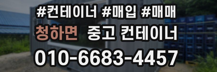 청하면 중고 컨테이너