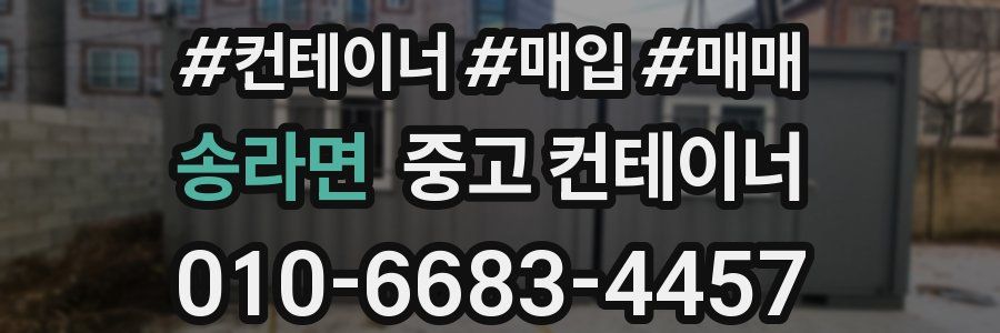 송라면 중고 컨테이너