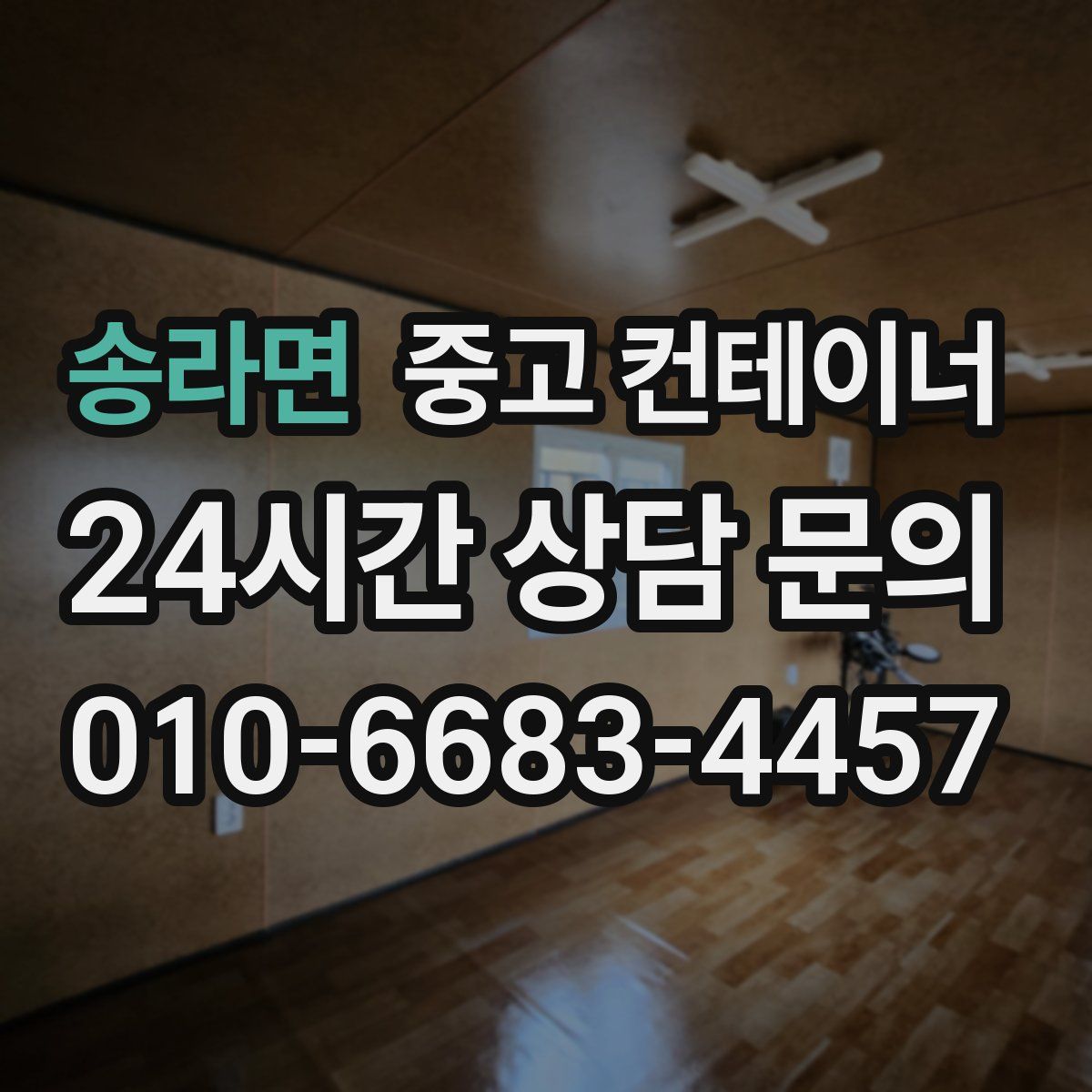 송라면 컨테이너 매입