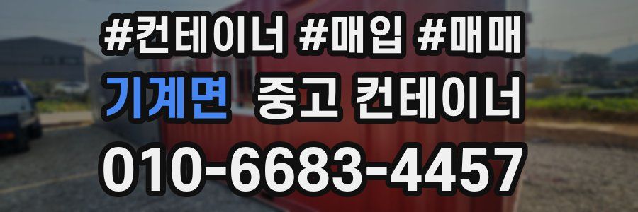 기계면 중고 컨테이너