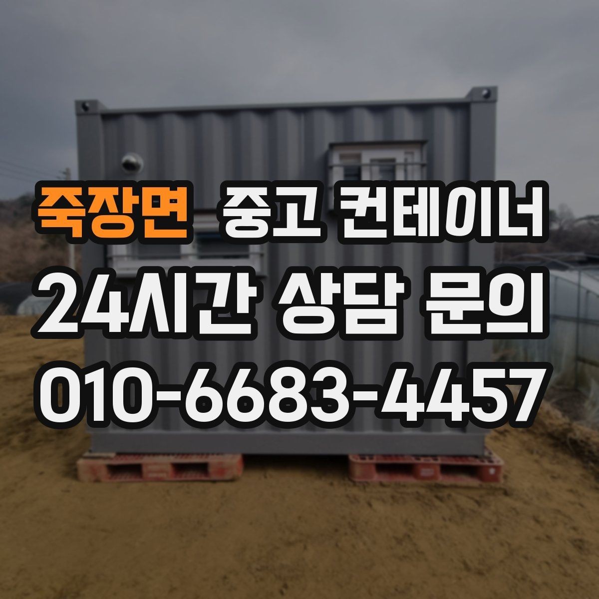 죽장면 중고 컨테이너 매입 저온저장고 옆 자투리 컨테이너 정리하는 방법