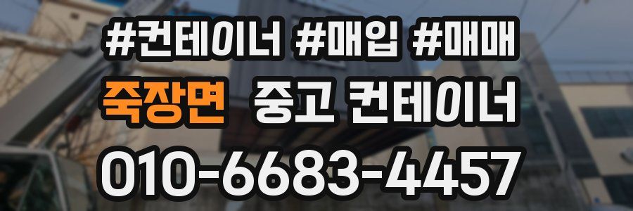 죽장면 중고 컨테이너