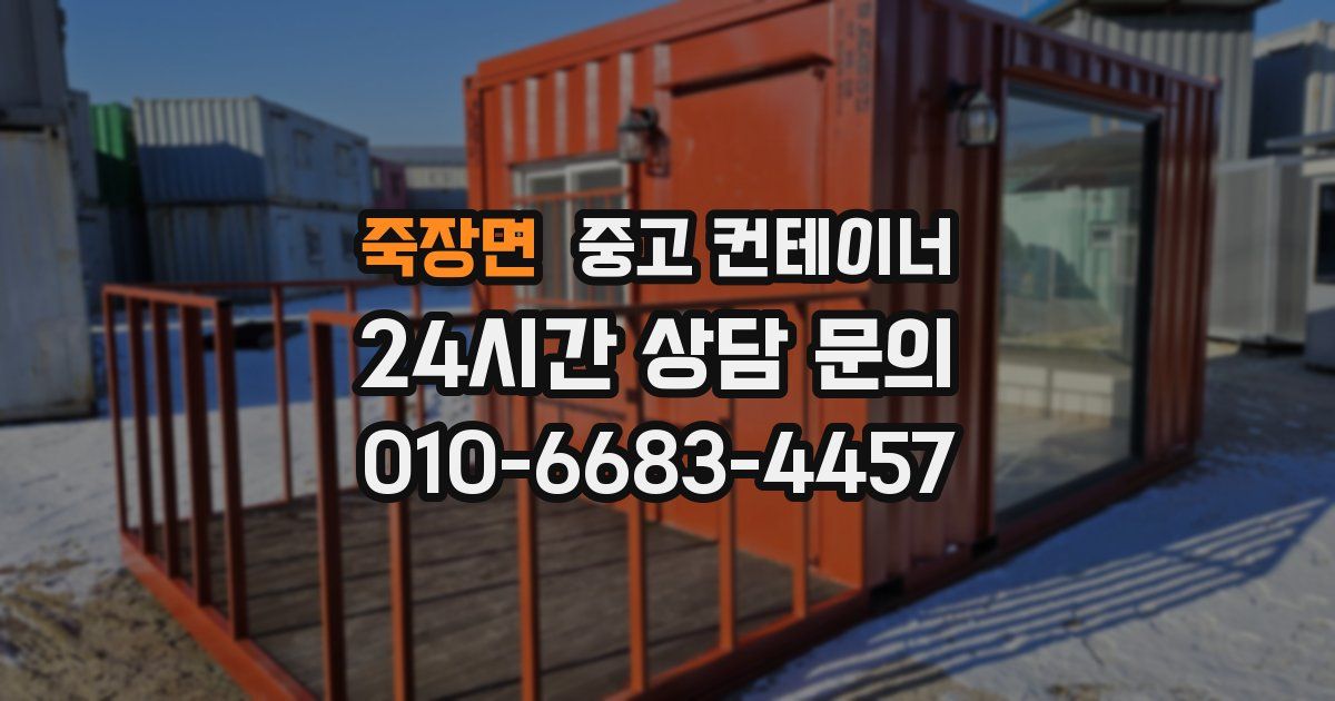 죽장면 중고 컨테이너 매입