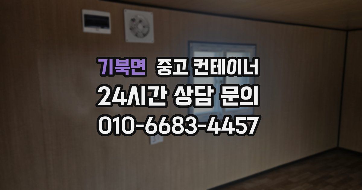 기북면 중고 컨테이너 매입