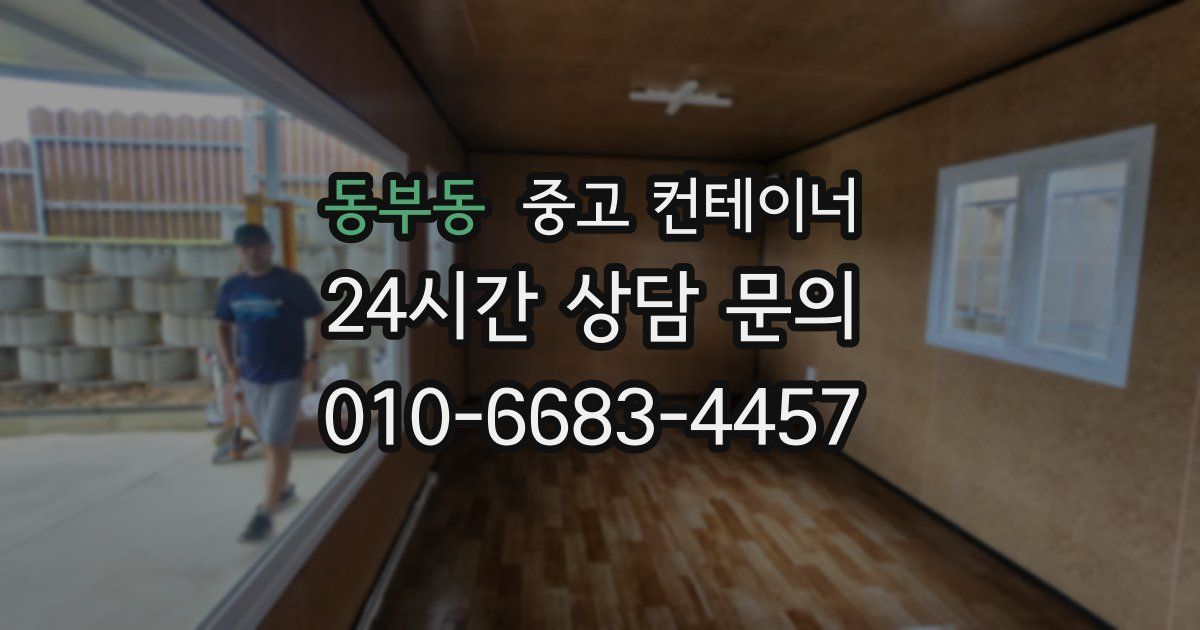동부동 중고 컨테이너 매입