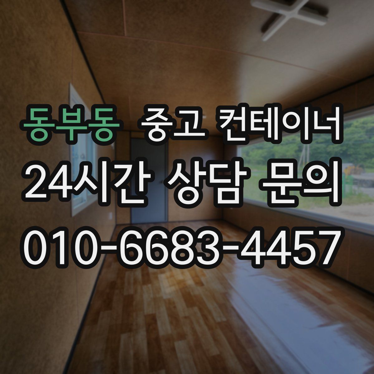 동부동 컨테이너 매입