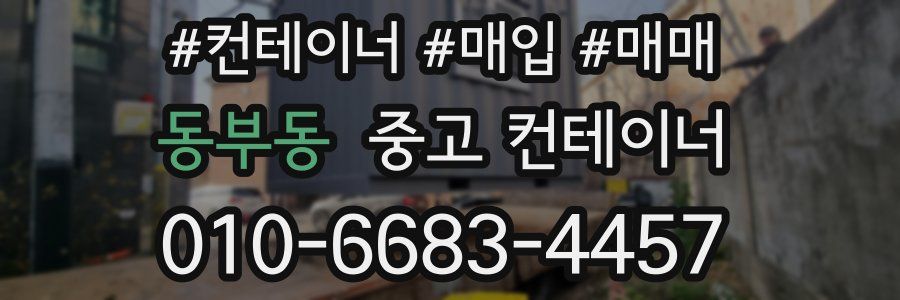 동부동 중고 컨테이너