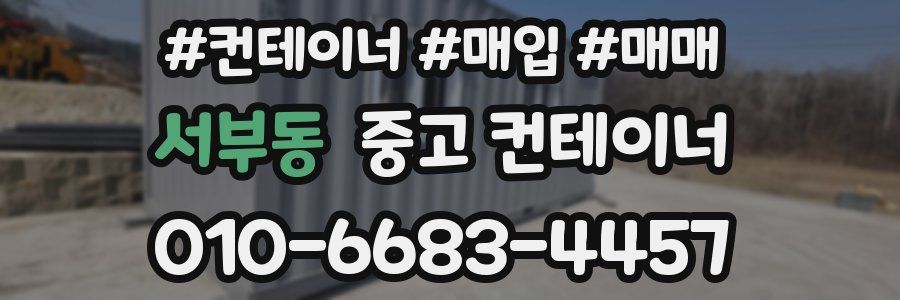 서부동 중고 컨테이너