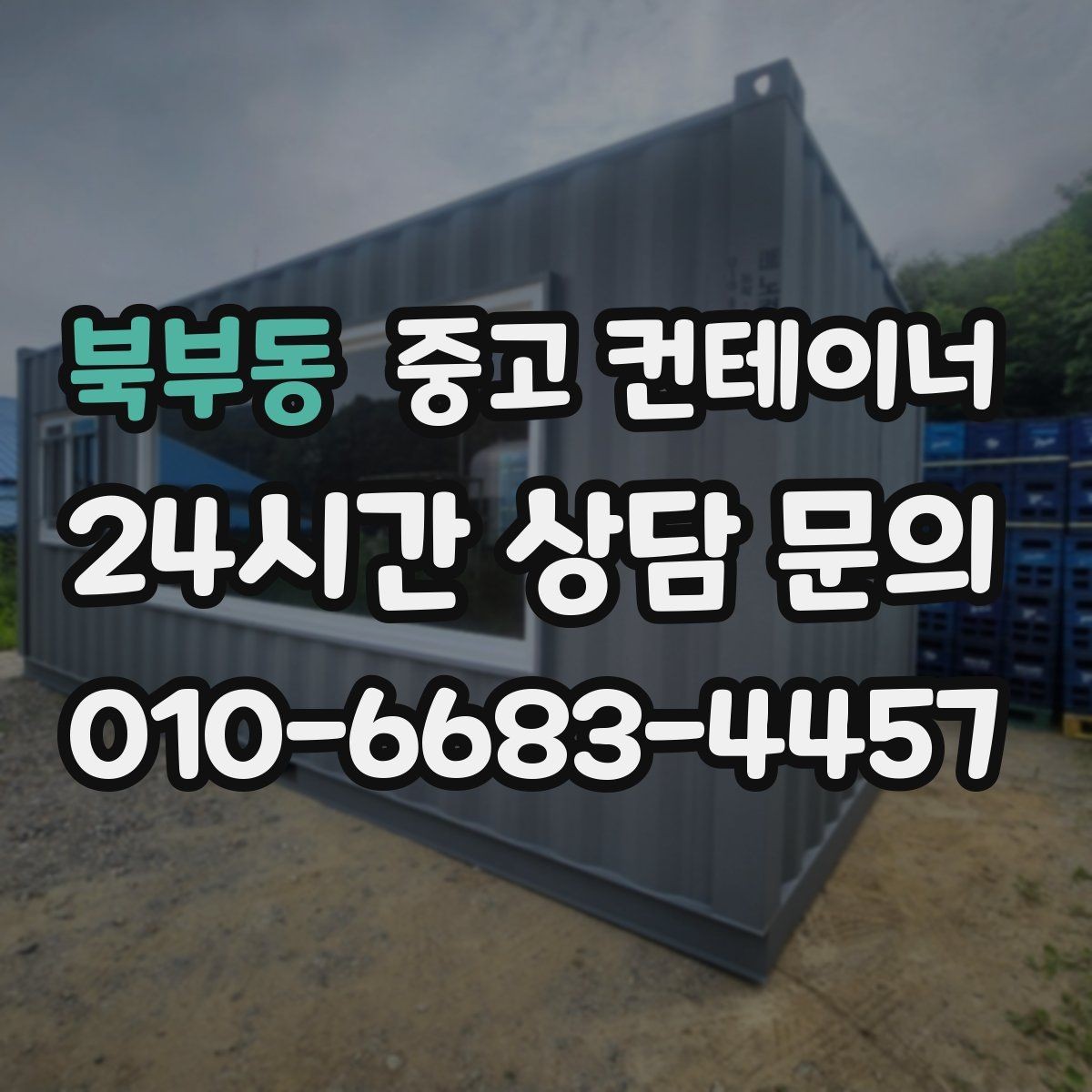 북부동 중고 컨테이너 매입 민원 발생을 줄이는 현장 운영 팁