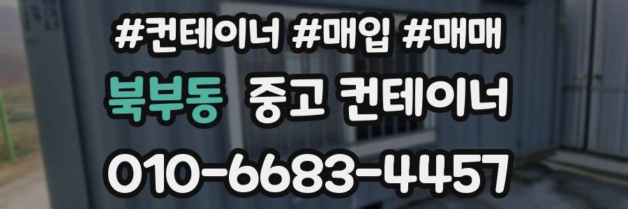 북부동 중고 컨테이너