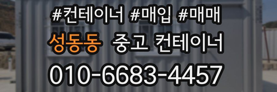 성동동 중고 컨테이너