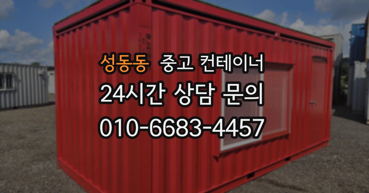 성동동 중고 컨테이너 매입