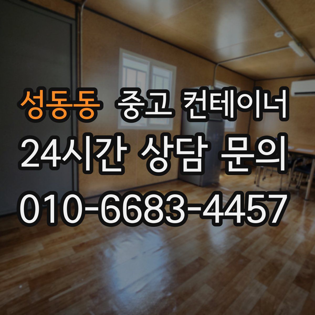 성동동 컨테이너 매입