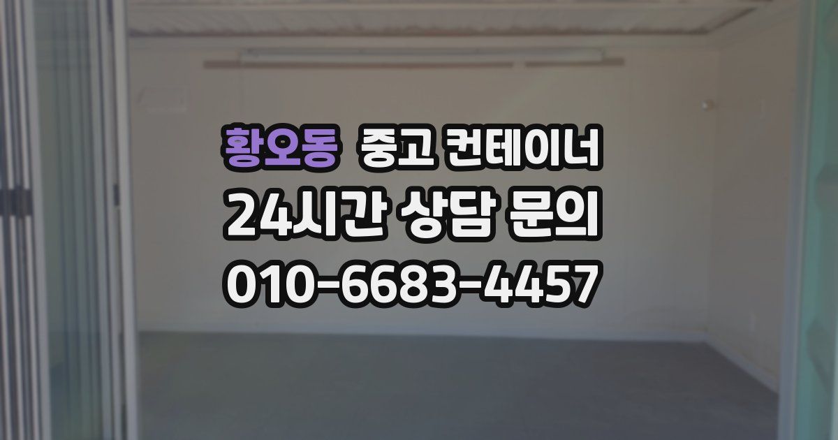 황오동 중고 컨테이너 매입