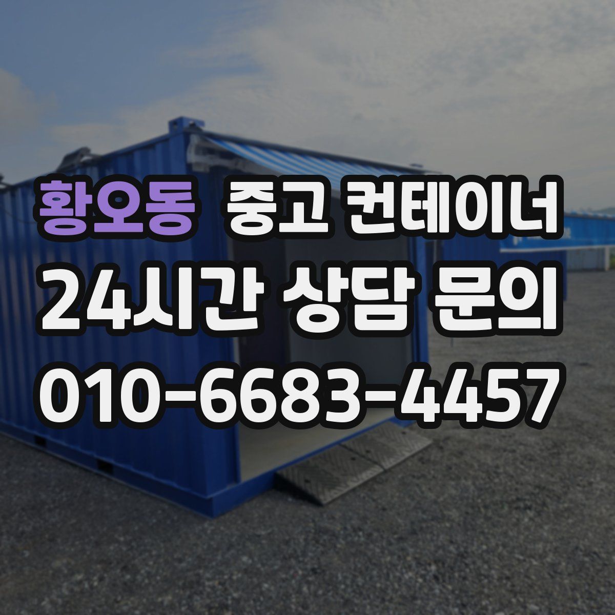 황오동 컨테이너 매입