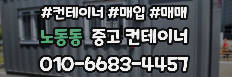 노동동 중고 컨테이너
