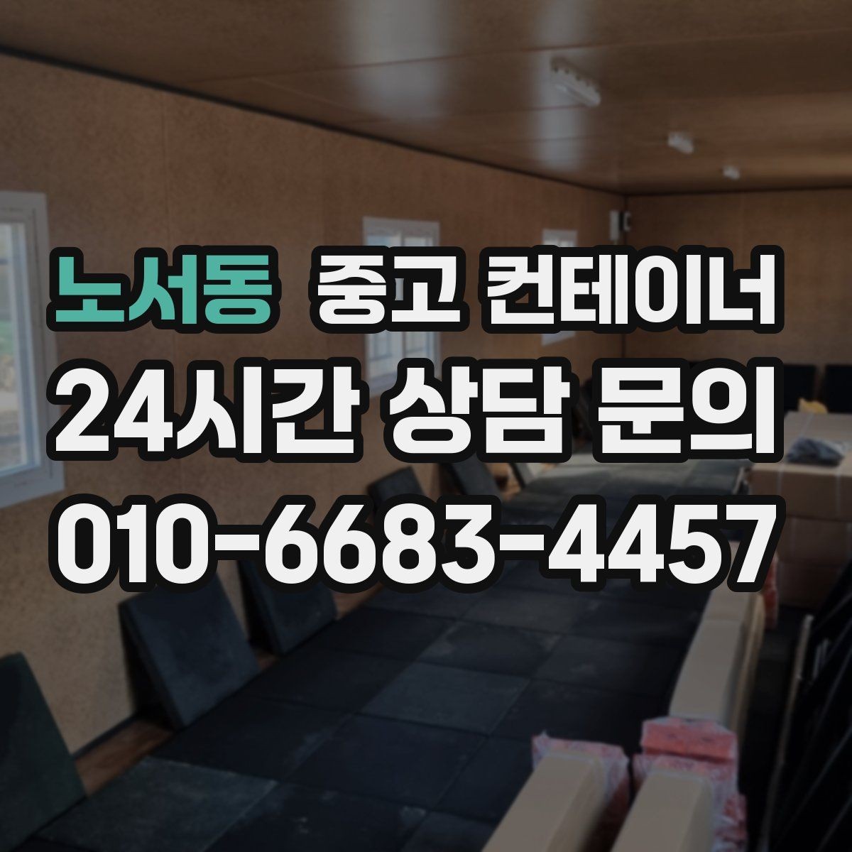 노서동 중고 컨테이너 매입 오래된 경비실 컨테이너 교체 전 처리