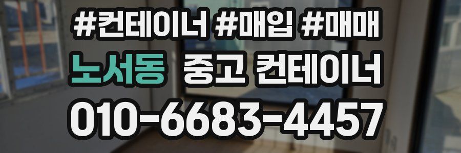 노서동 중고 컨테이너