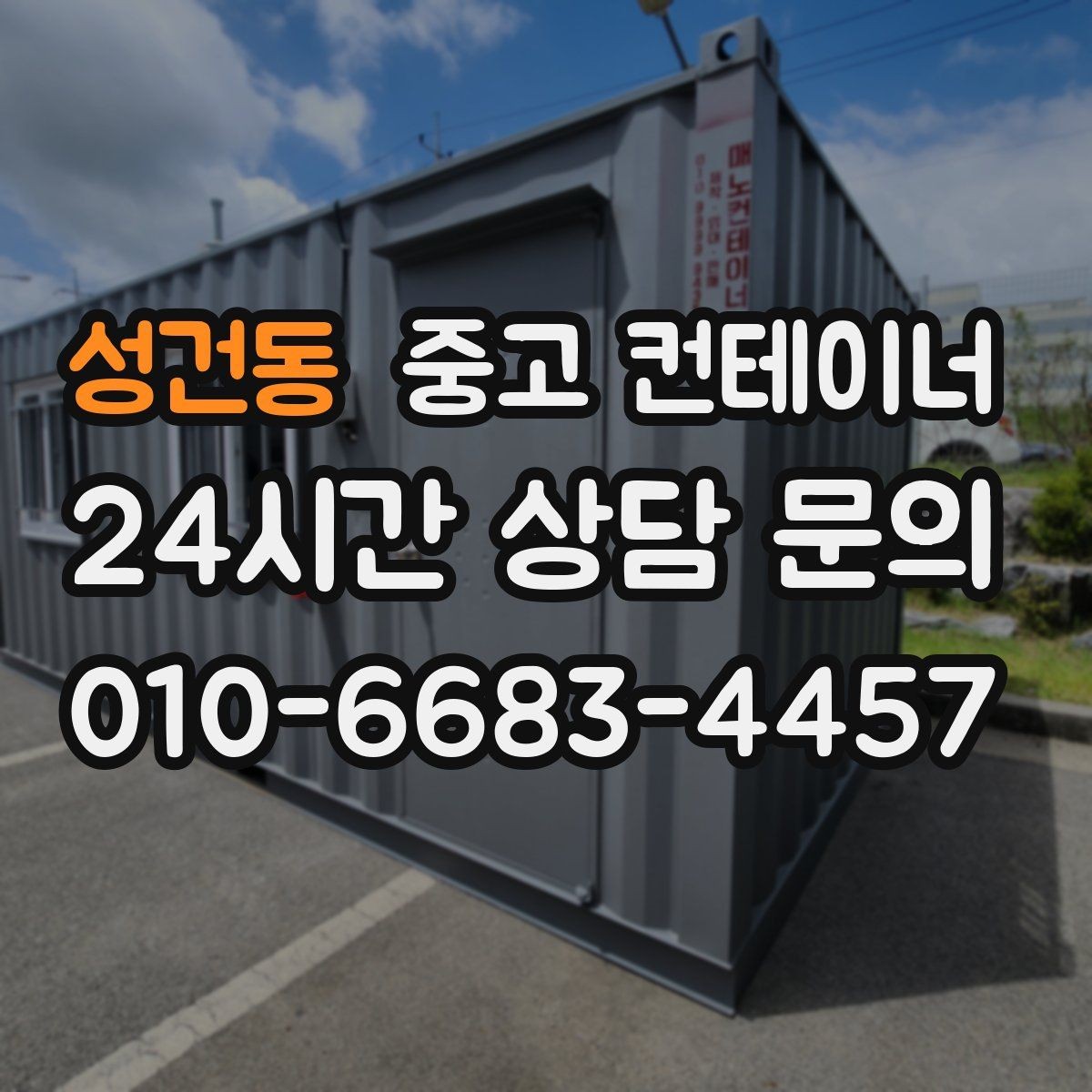 성건동 중고 컨테이너 매입 쾌적한 현장을 위한 필수 정리 작업