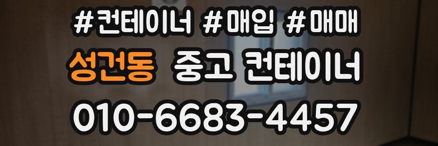 성건동 중고 컨테이너