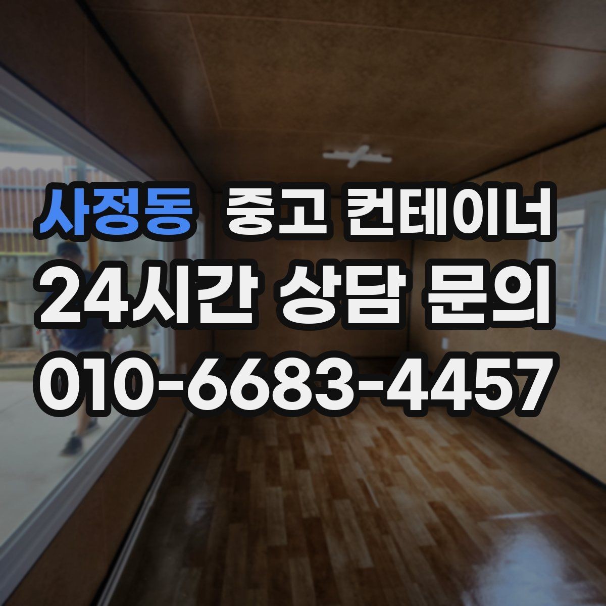 사정동 중고 컨테이너 매입 공공기관 공사 마무리 정리 가이드