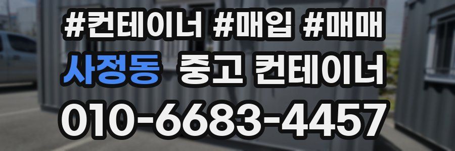 사정동 중고 컨테이너