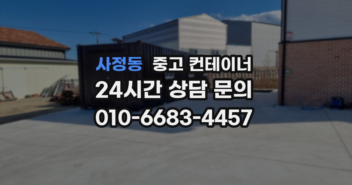 사정동 중고 컨테이너 매입