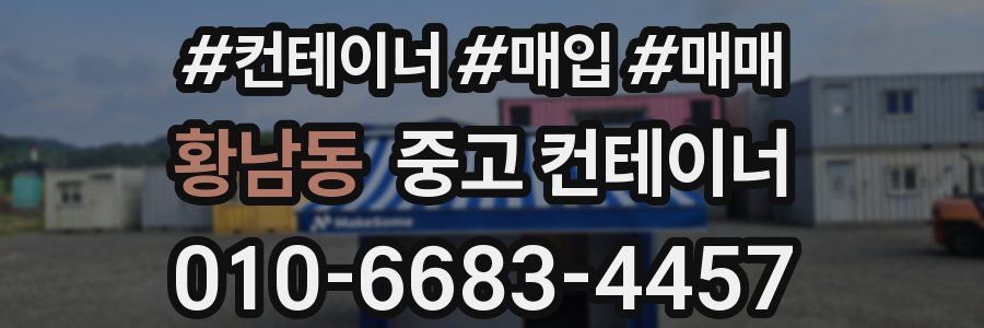 황남동 중고 컨테이너