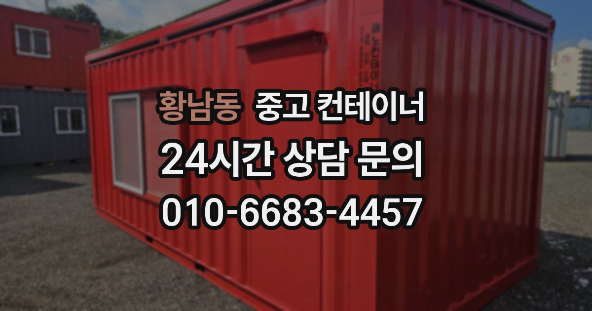 황남동 중고 컨테이너 매입