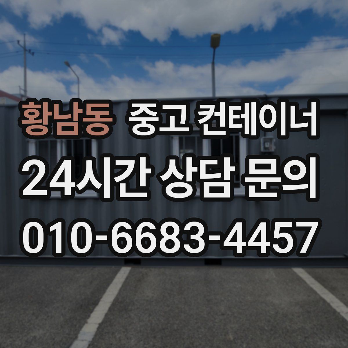 황남동 컨테이너 매입