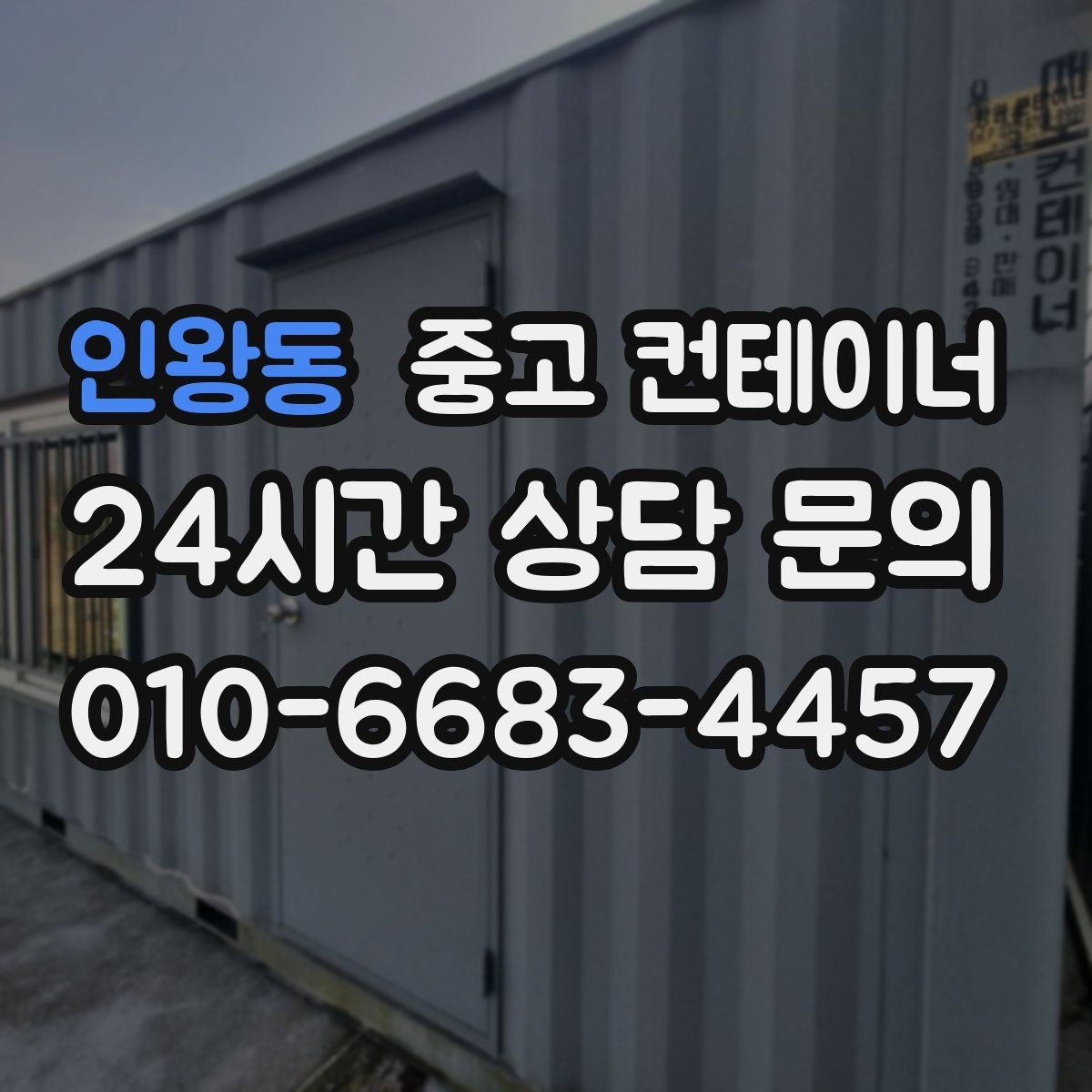 인왕동 중고 컨테이너 매입 취미 작업실로 쓰던 동을 정리하는 순서