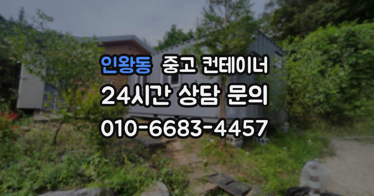 인왕동 중고 컨테이너 매입