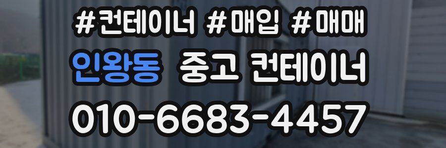 인왕동 중고 컨테이너