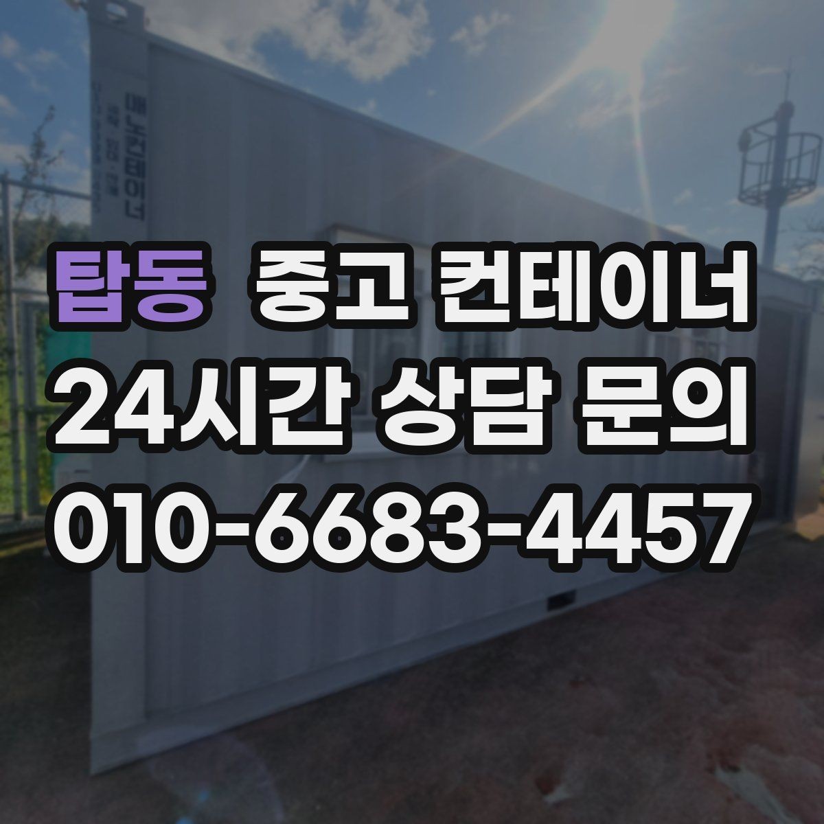 탑동 중고 컨테이너 매입 낡은 동 매각과 신품 상담을 함께 하는 방법