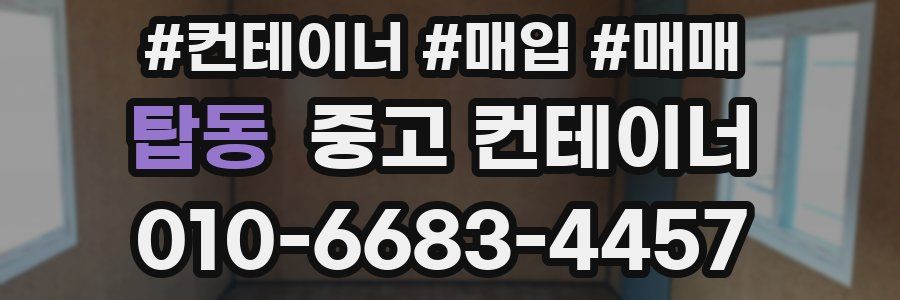 탑동 중고 컨테이너