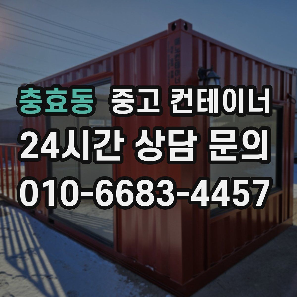 충효동 중고 컨테이너 매입 내부와 외부를 함께 찍어야 하는 촬영 포인트