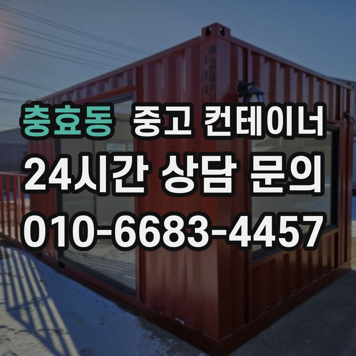 충효동 컨테이너 매입