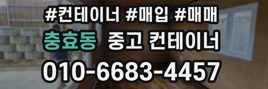 충효동 중고 컨테이너