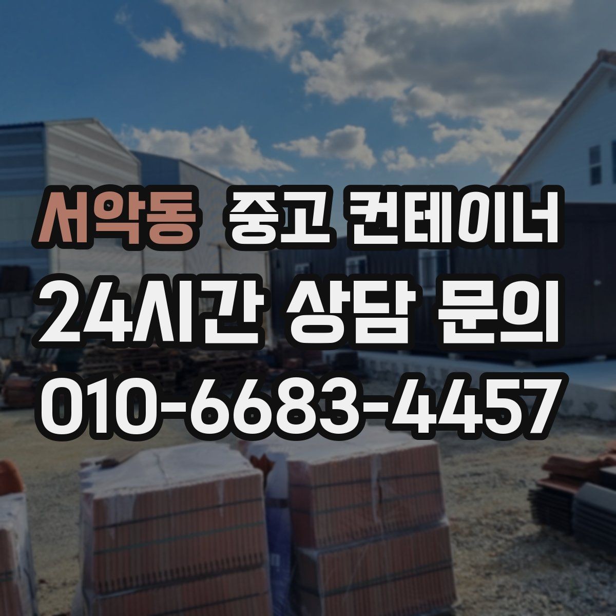 서악동 중고 컨테이너 매입 견적 설명을 들을 때 체크해야 할 내용