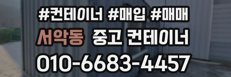 서악동 중고 컨테이너