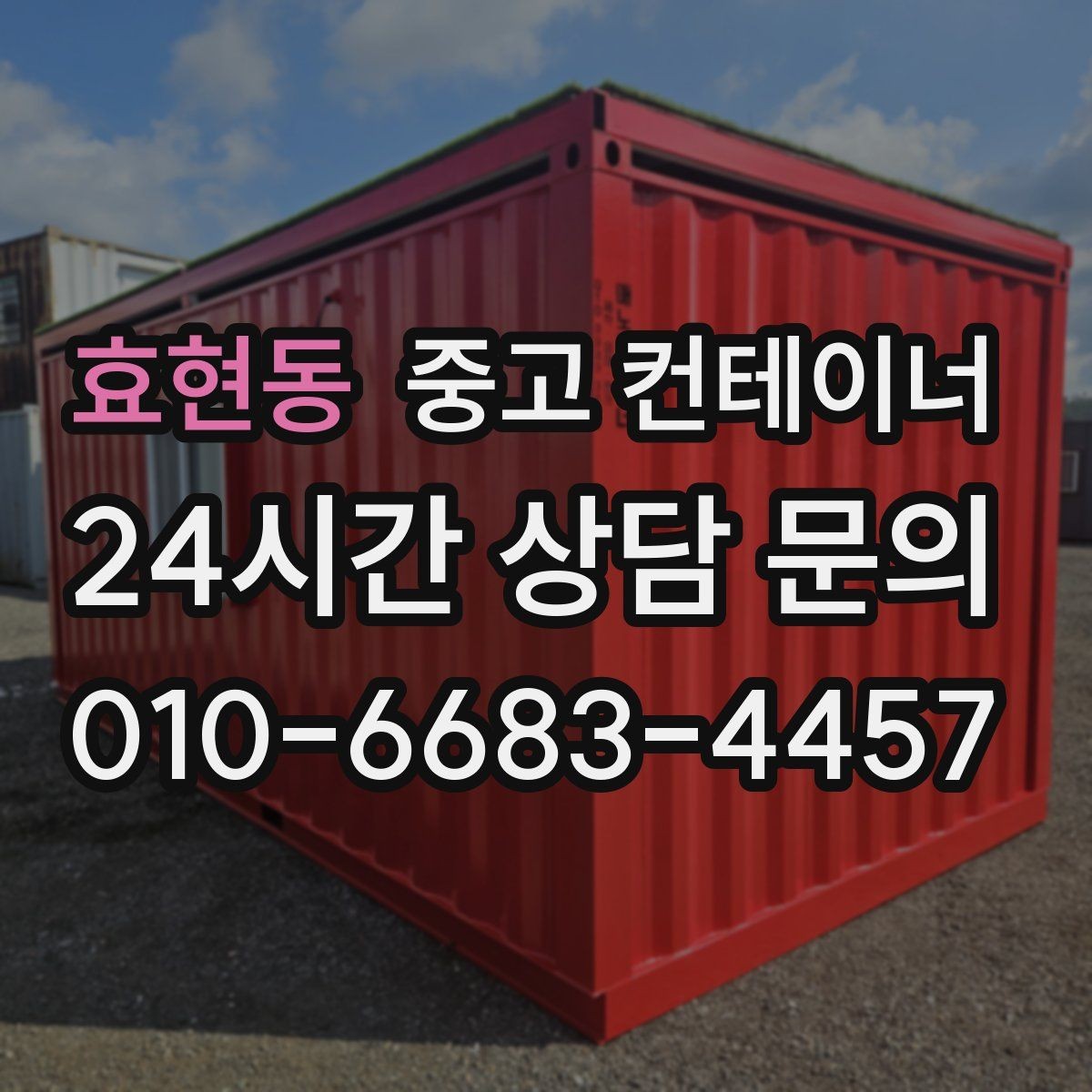 효현동 중고 컨테이너 매입 철수 시기마다 반복 의뢰가 많은 이유